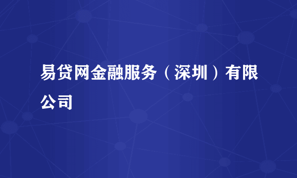 易贷网金融服务(深圳)